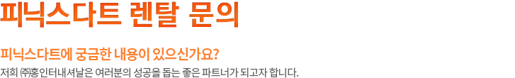 피닉스다트 렌탈 문의